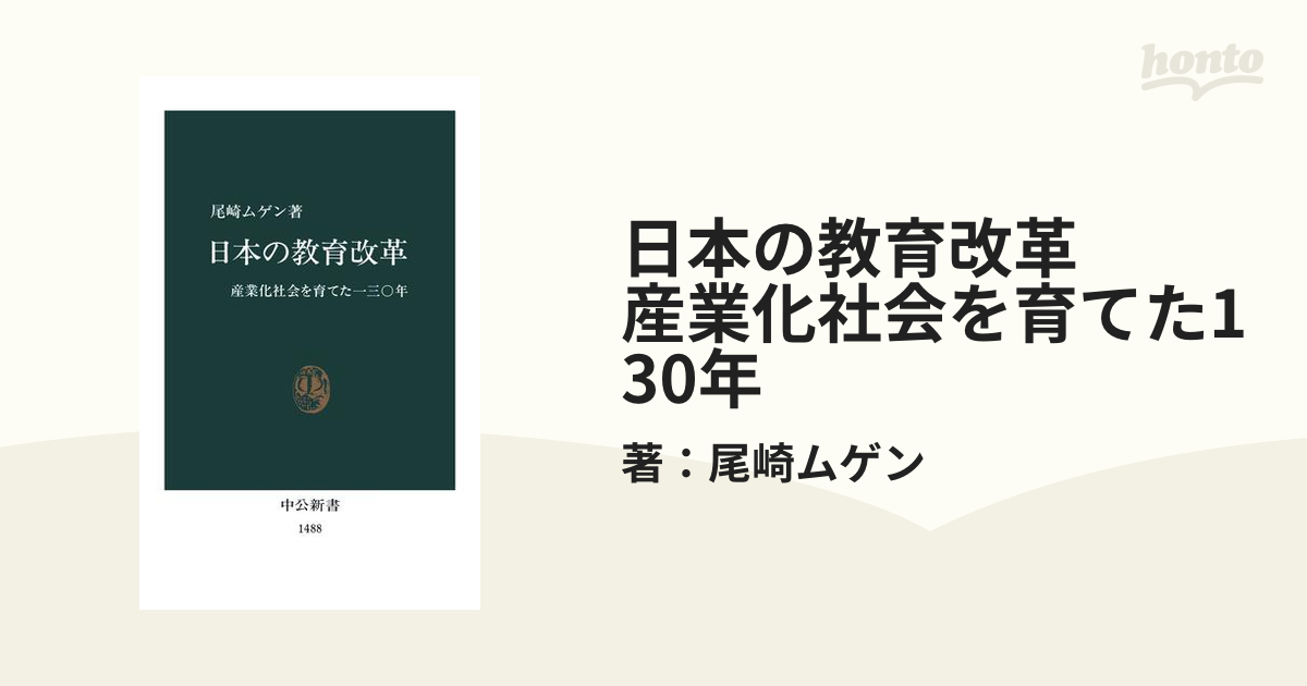 日本の教育改革 産業化社会を育てた130年 - honto電子書籍ストア
