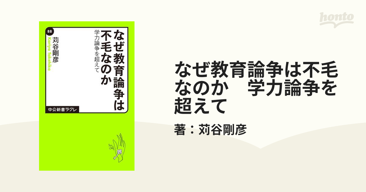 なぜ教育論争は不毛なのか 学力論争を超えて - honto電子書籍ストア