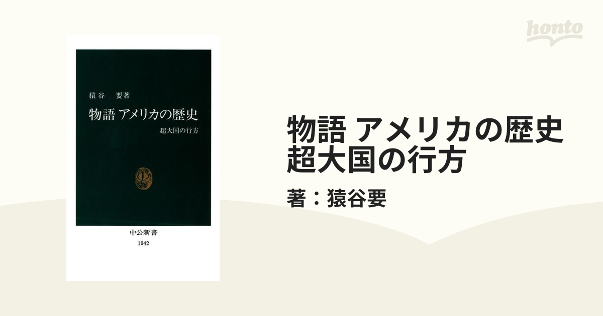 物語 アメリカの歴史 超大国の行方 - honto電子書籍ストア