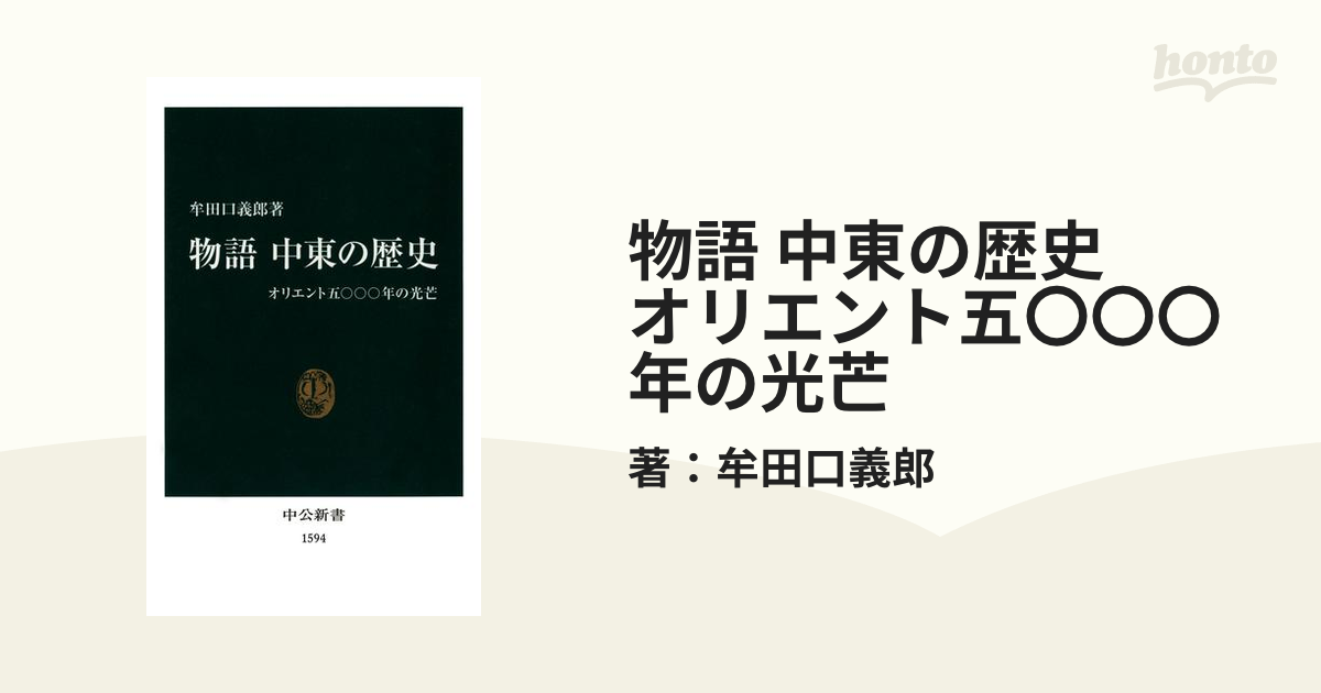 物語 中東の歴史 オリエント五〇〇〇年の光芒 - honto電子書籍ストア