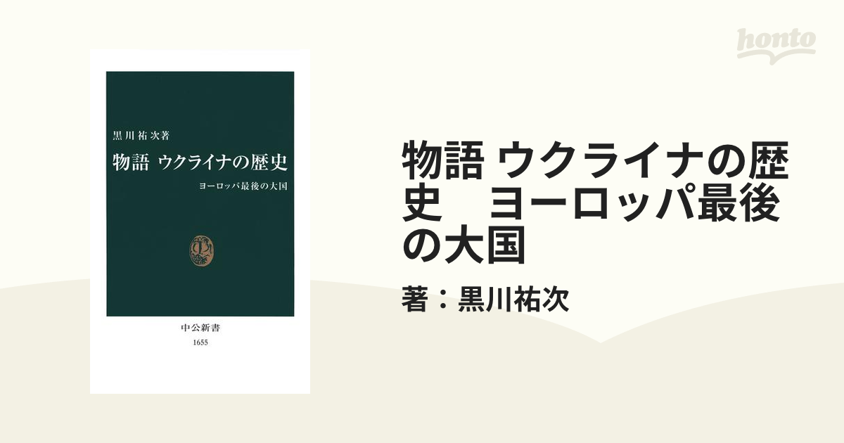 物語 ウクライナの歴史 ヨーロッパ最後の大国 - honto電子書籍ストア