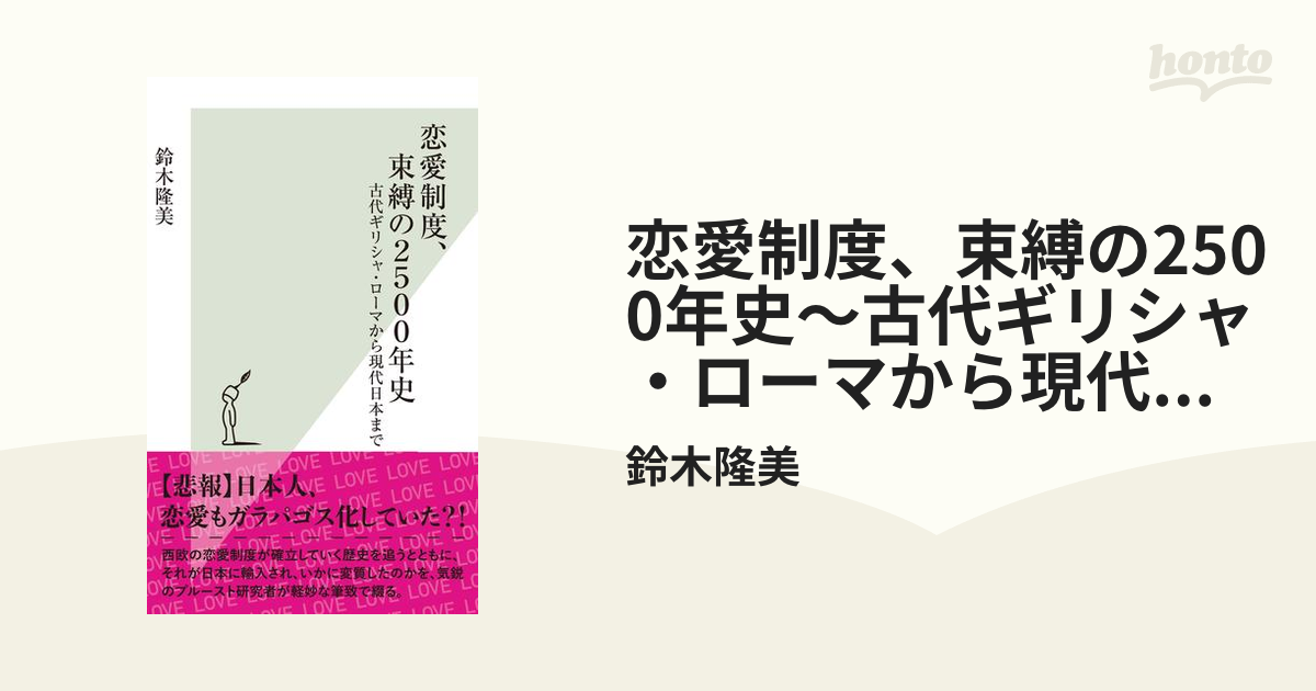 恋愛制度、束縛の2500年史～古代ギリシャ・ローマから現代日本まで