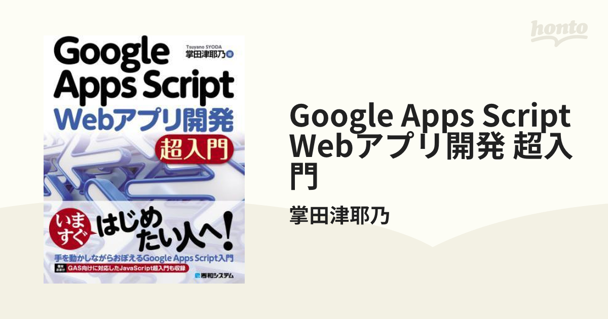 Google Apps Script Webアプリ開発 超入門 - honto電子書籍ストア