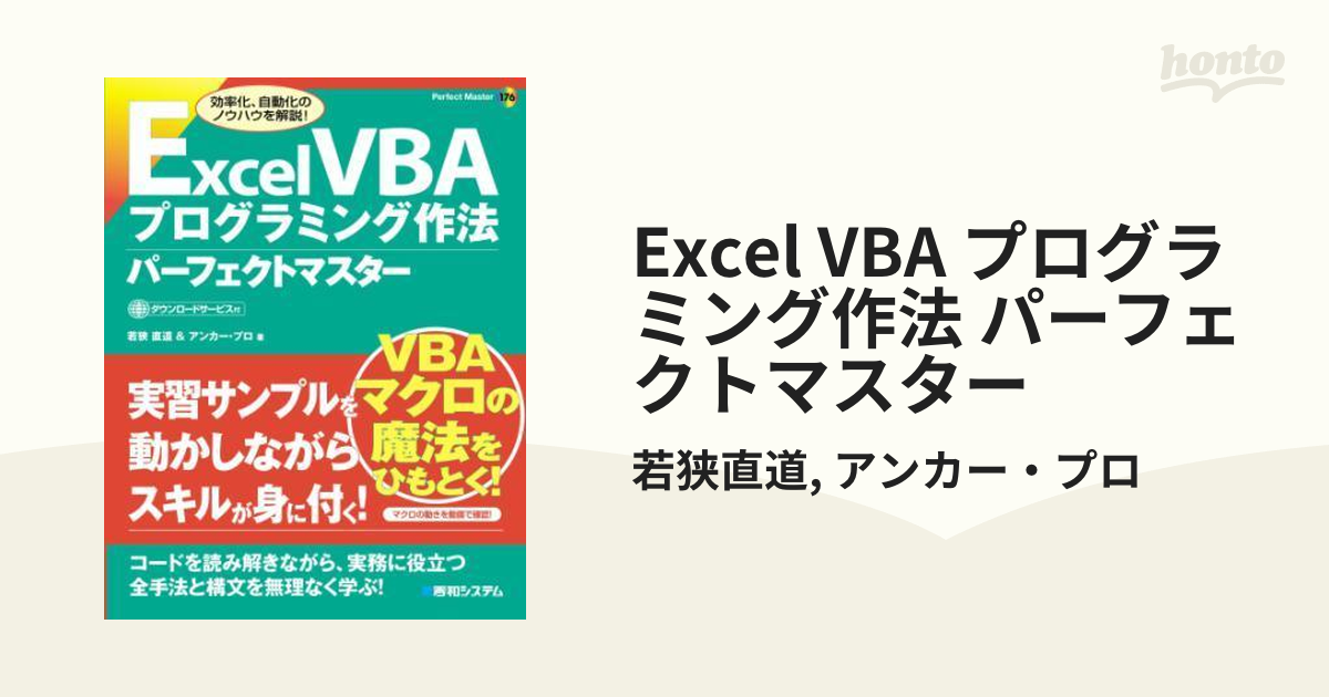 Excel VBA プログラミング作法 パーフェクトマスター - honto電子書籍