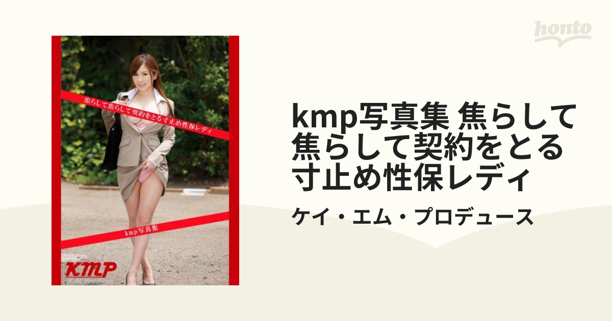 Kmp写真集 焦らして焦らして契約をとる寸止め性保レディ Honto電子書籍ストア