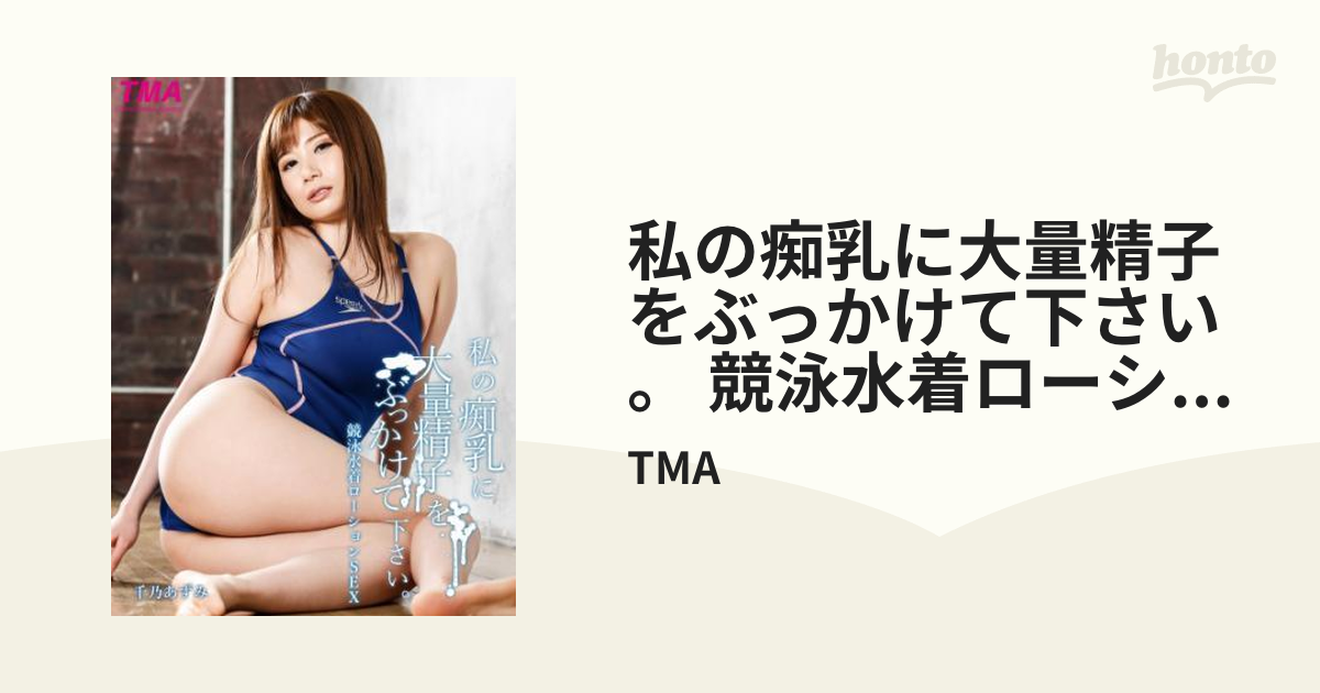 競泳水着　精子 