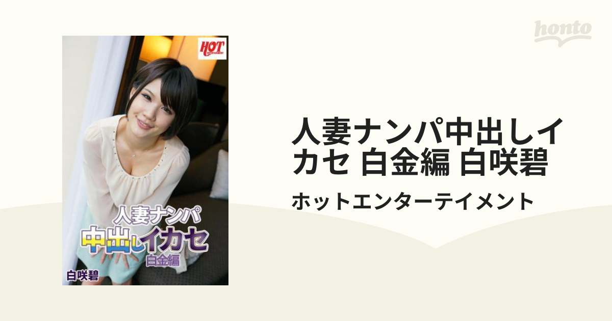 人妻ナンパ中出しイカセ 白金編 白咲碧 Honto電子書籍ストア