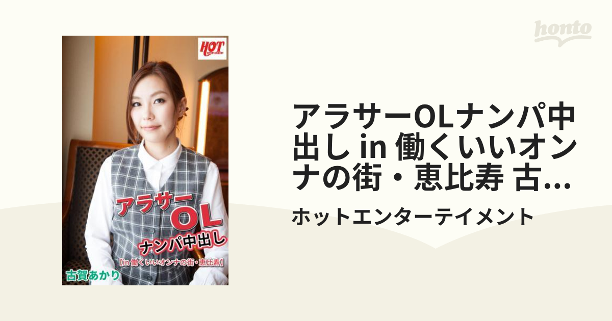 アラサーolナンパ中出し In 働くいいオンナの街・恵比寿 古賀あかり Honto電子書籍ストア
