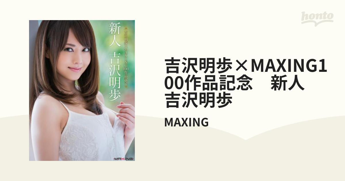 吉沢明歩×maxing100作品記念 新人 吉沢明歩 Honto電子書籍ストア