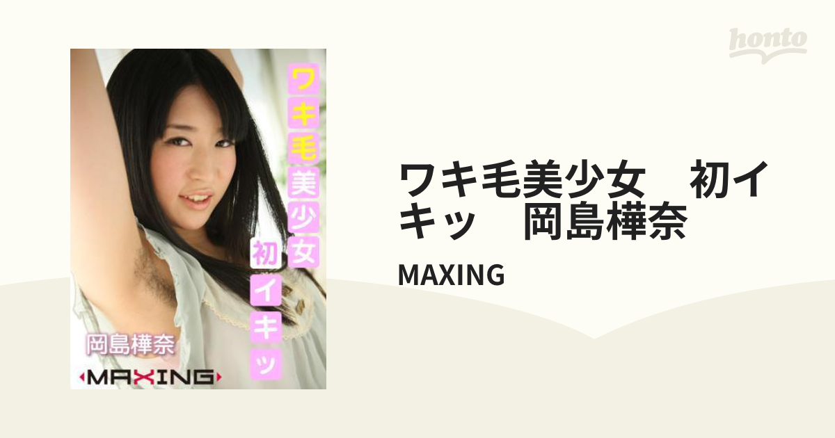 美少女ワキ毛 