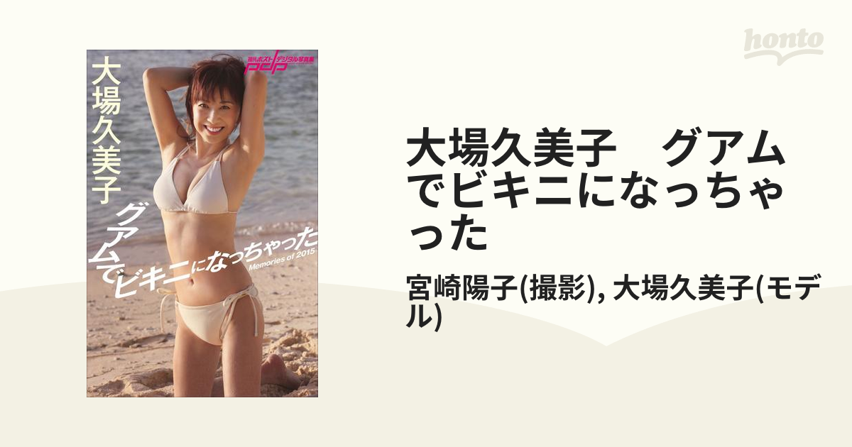 大場久美子写真集 目新しい