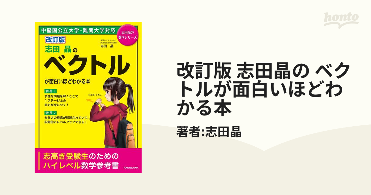 志田晶のベクトルが面白いほどわかる本 : 決定版 - 健康