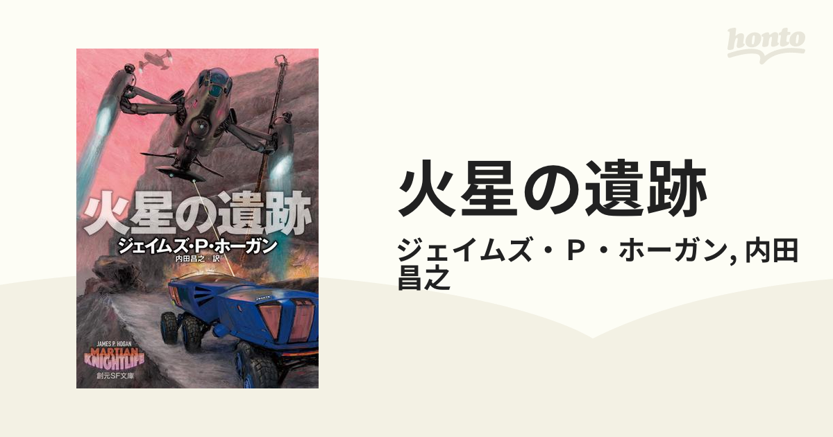 火星の遺跡 - honto電子書籍ストア