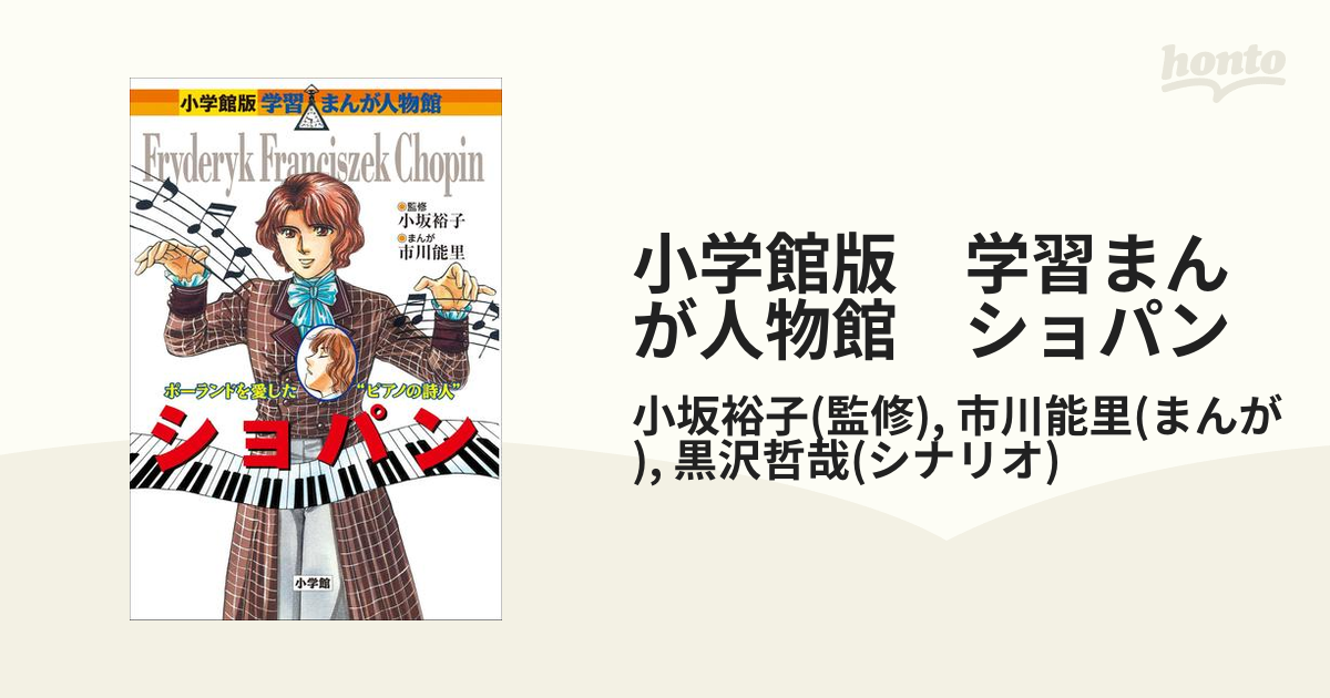 小学館版 学習まんが人物館 ショパン - honto電子書籍ストア