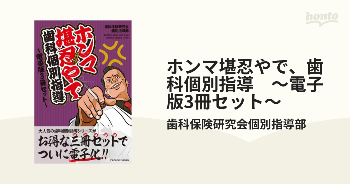 ホンマ堪忍やで、歯科個別指導 PART1,2,3 - 健康/医学