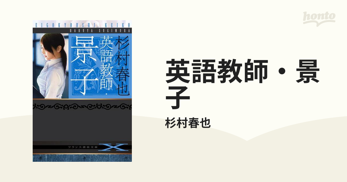 英語教師・景子 - honto電子書籍ストア