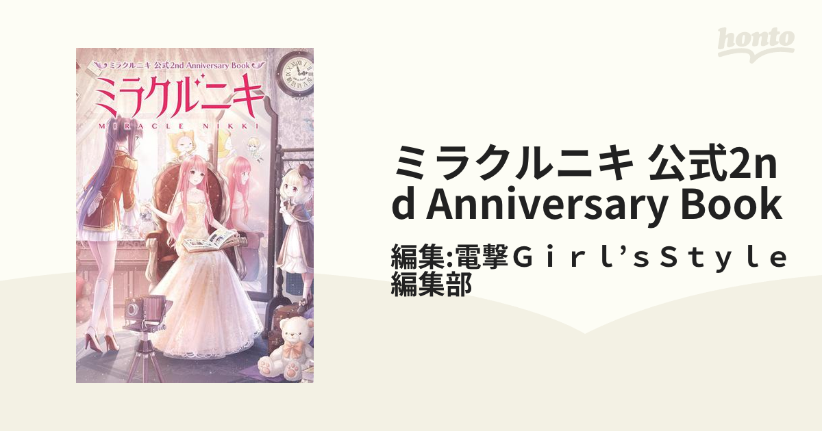 ミラクルニキ 公式2nd Anniversary Book - honto電子書籍ストア