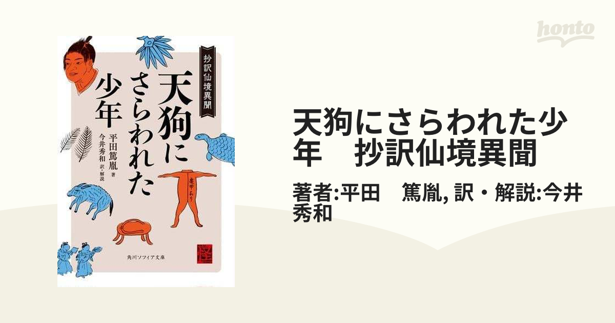 天狗にさらわれた少年 抄訳仙境異聞 - honto電子書籍ストア