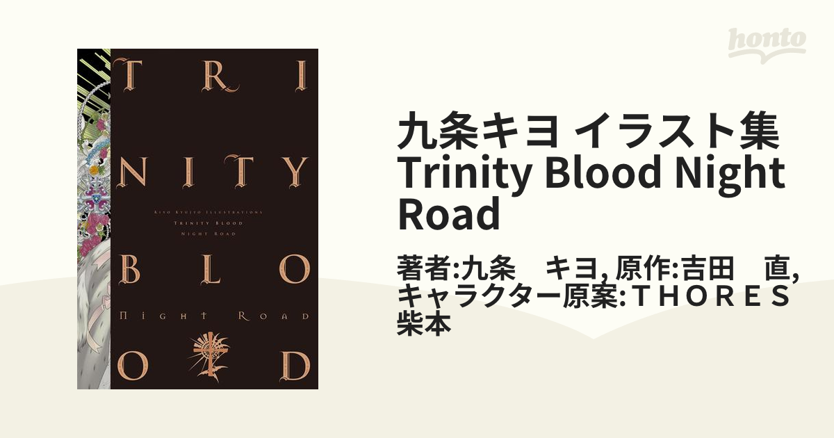 九条キヨ イラスト集 Trinity Blood Night Road（漫画） - 無料・試し