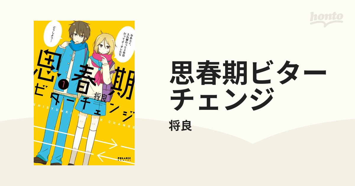 思春期ビターチェンジ（漫画） - 無料・試し読みも！honto電子書籍ストア