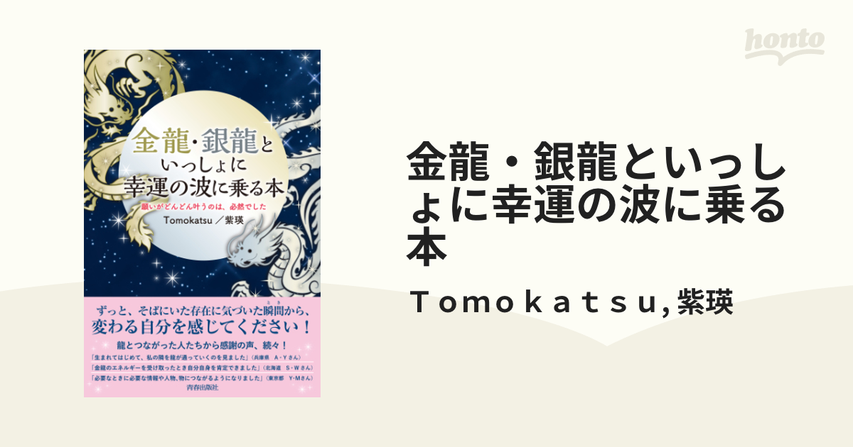 金龍・銀龍といっしょに幸運の波に乗る本 - honto電子書籍ストア