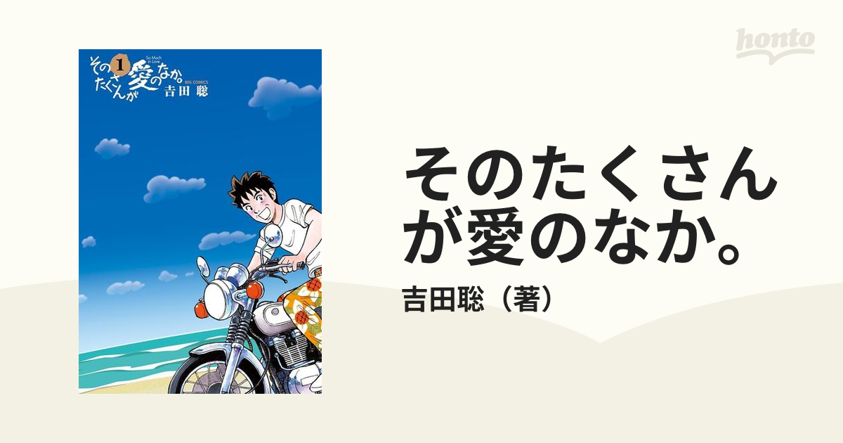 そのたくさんが愛のなか。（漫画） - 無料・試し読みも！honto電子書籍