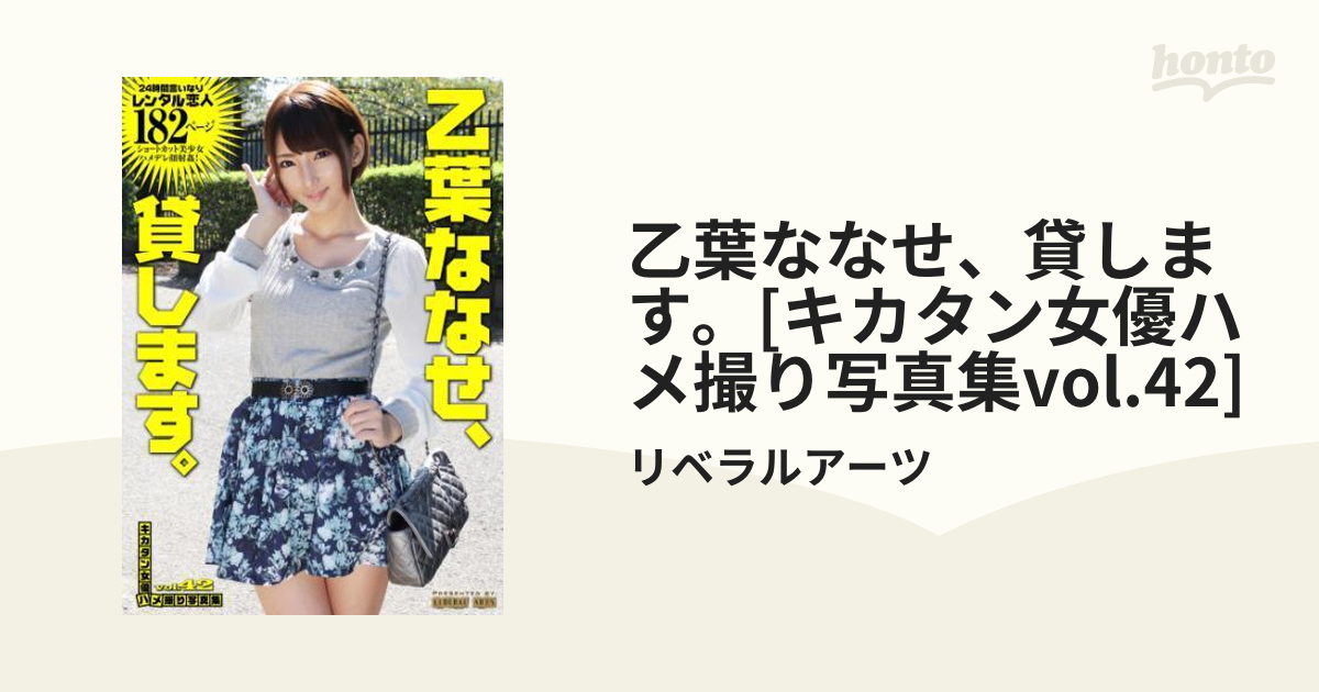 乙葉ななせ、貸します。[キカタン女優ハメ撮り写真集vol.42] - honto