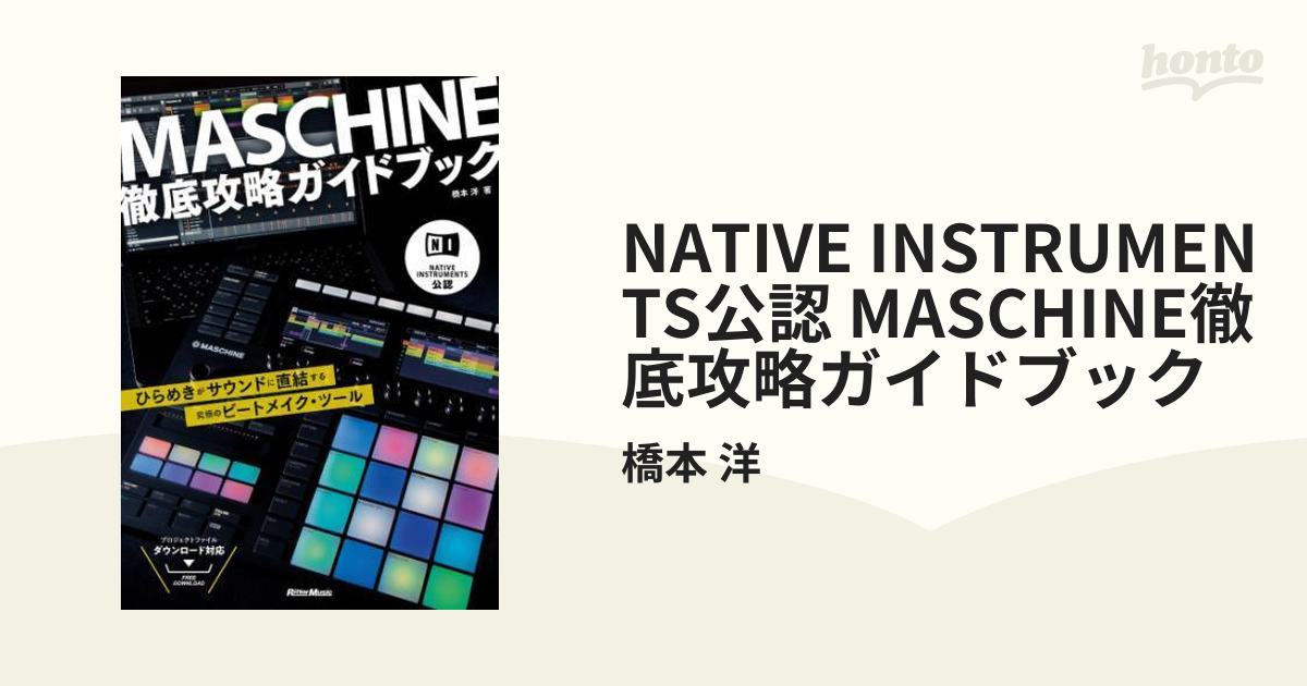 数量限定】 MASCHINE徹底攻略ガイドブック NATIVE INSTRUMENTS公認