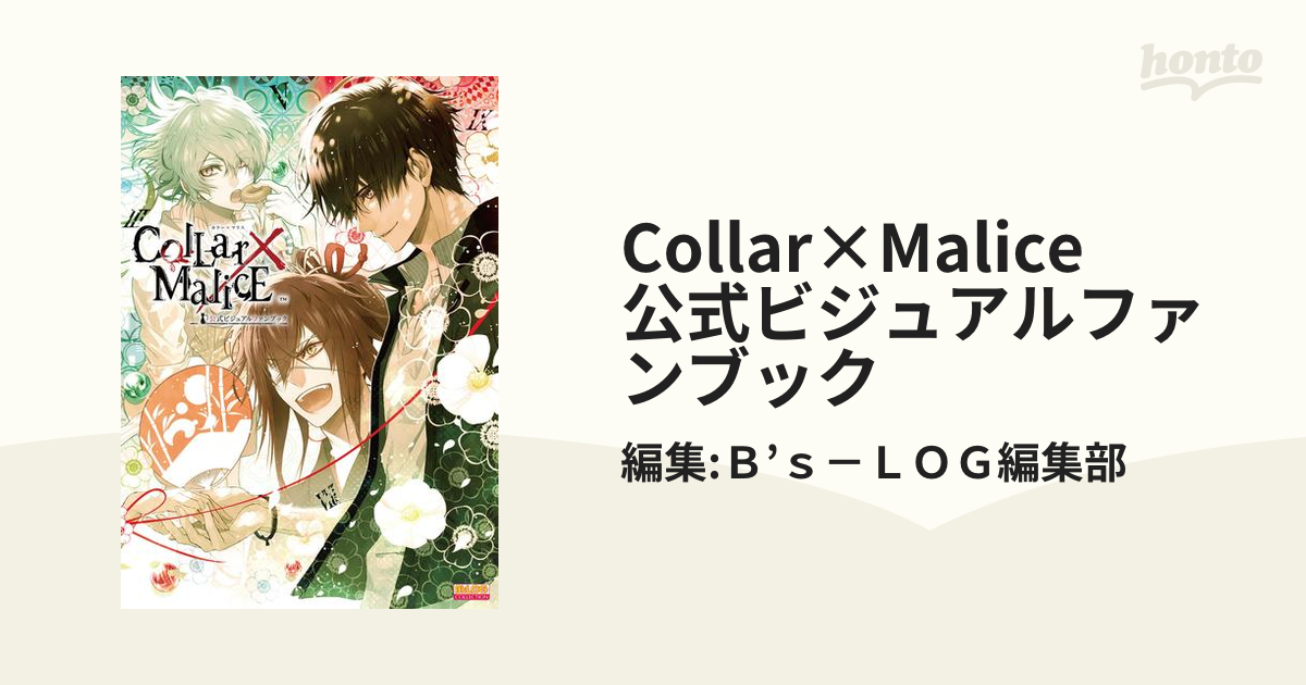 Collar×Malice 公式ビジュアルファンブック - honto電子書籍ストア