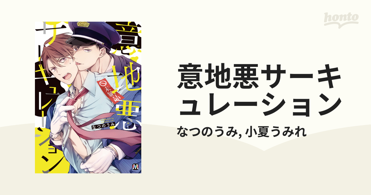 意地悪サーキュレーション - honto電子書籍ストア