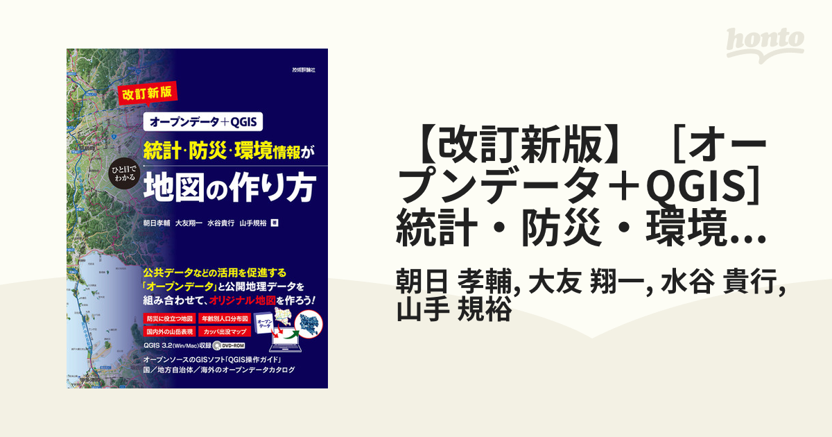 統計・防災・環境情報がひと目でわかる地図の作り方 オープンデータ+