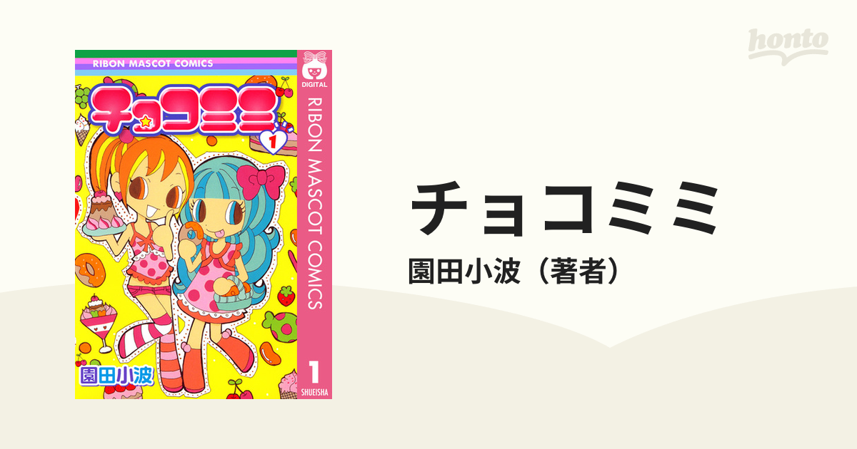 チョコミミ（漫画） - 無料・試し読みも！honto電子書籍ストア