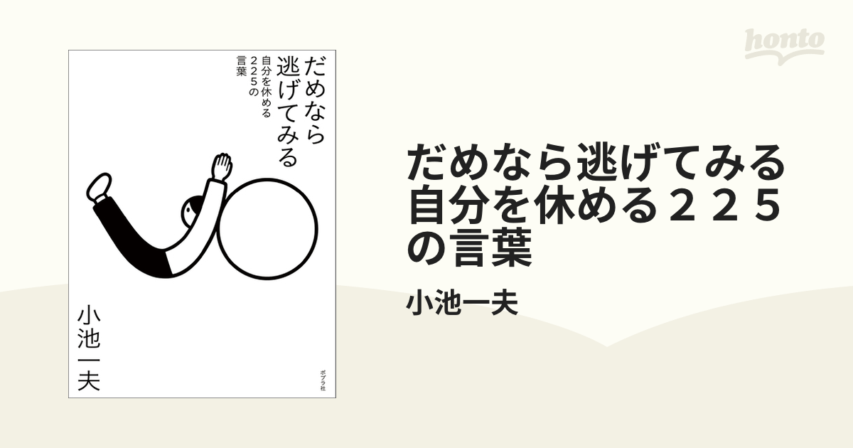 だめなら逃げてみる 自分を休める２２５の言葉 - honto電子書籍ストア