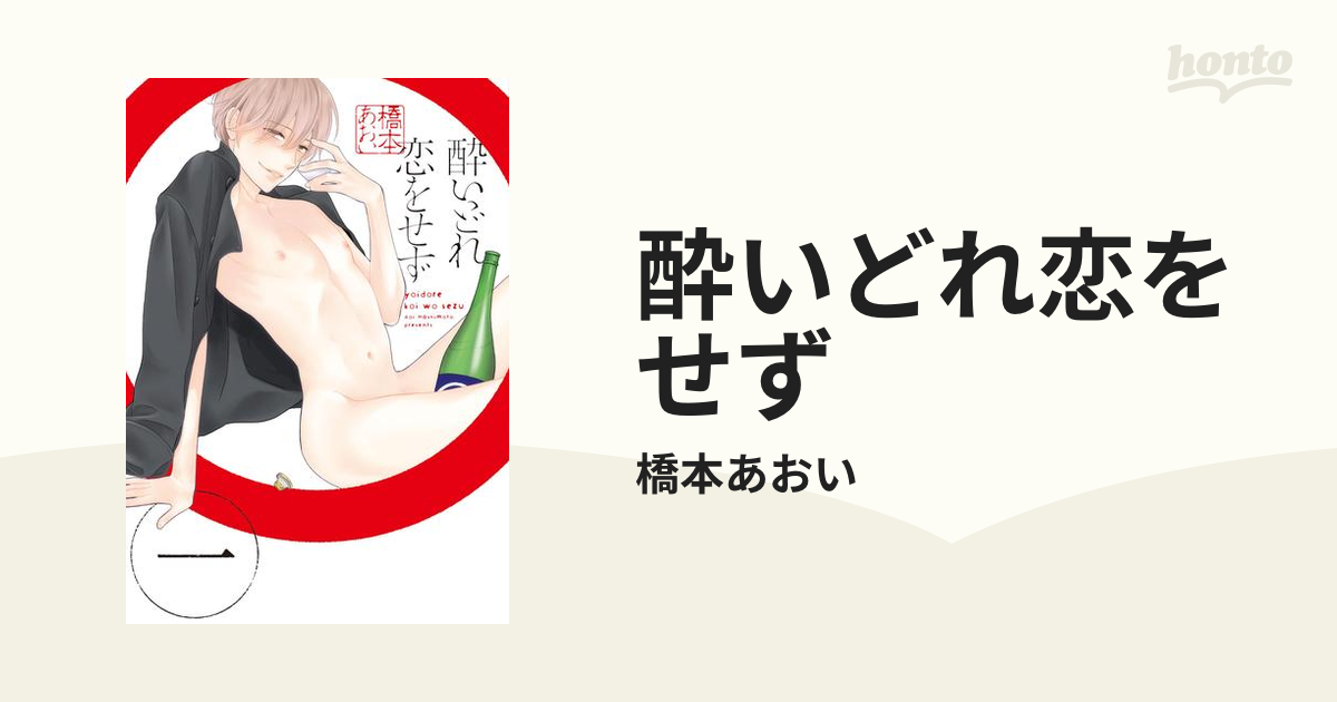 酔いどれ恋をせず - honto電子書籍ストア