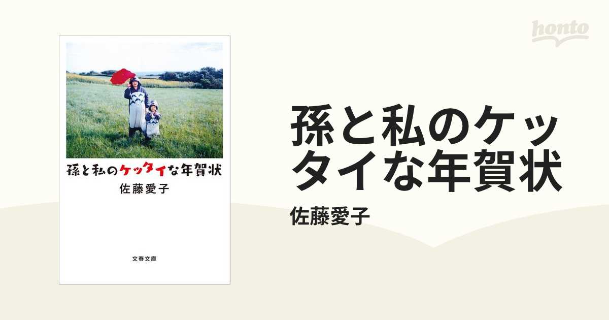 孫と私のケッタイな年賀状 - honto電子書籍ストア