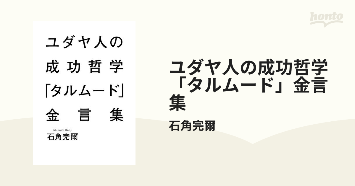 ユダヤ人の成功哲学「タルムード」金言集 - honto電子書籍ストア