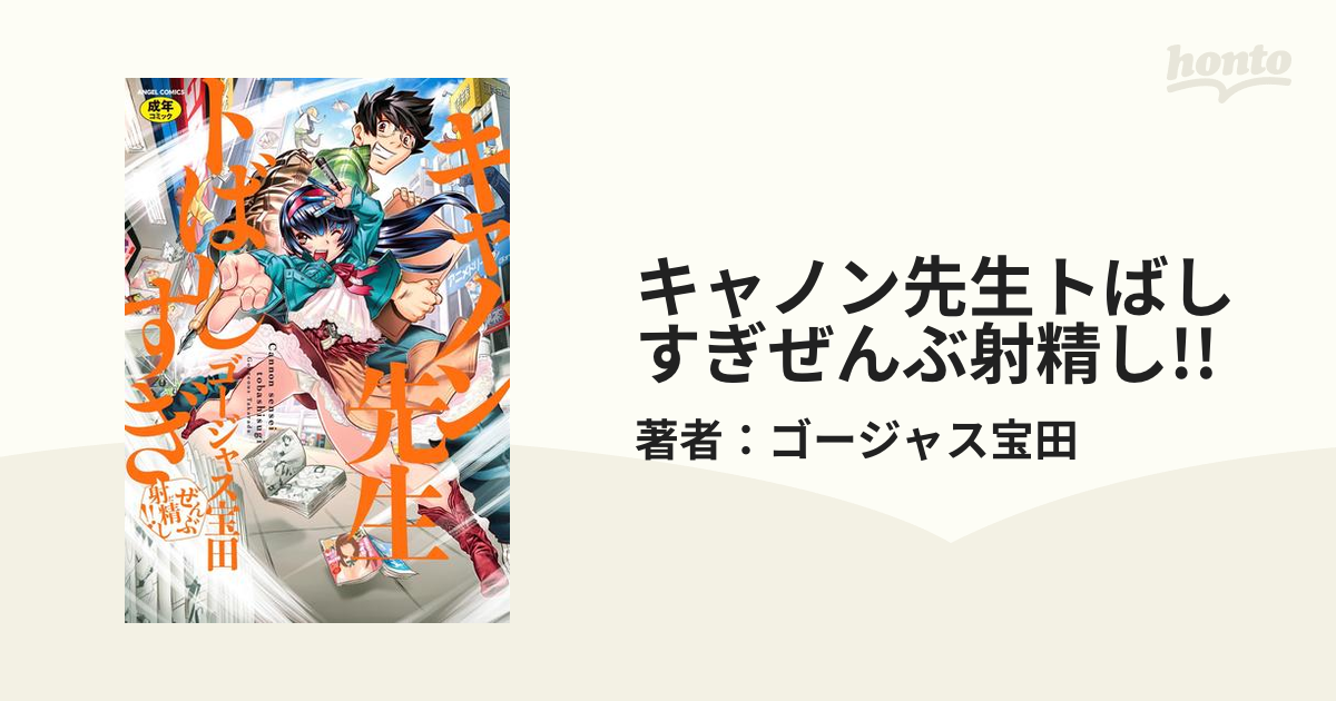 キャノン先生トばしすぎぜんぶ射精し!! - honto電子書籍ストア