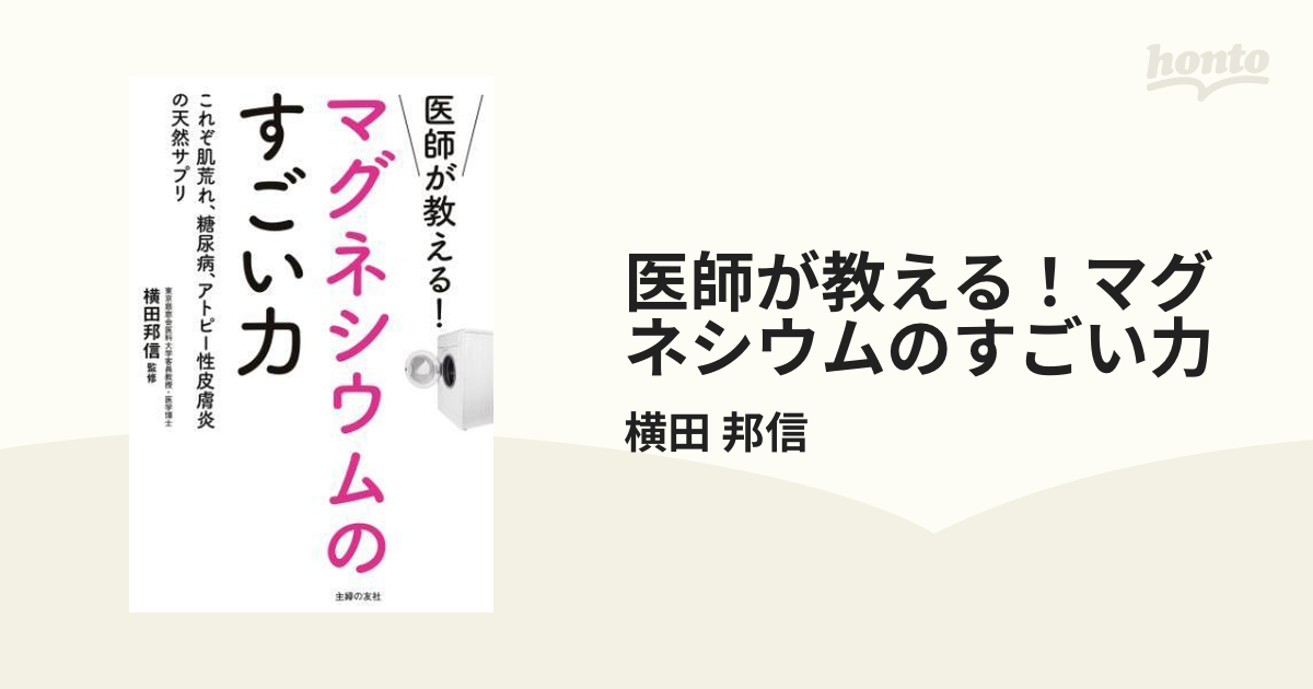 医師が教える！マグネシウムのすごい力 - honto電子書籍ストア