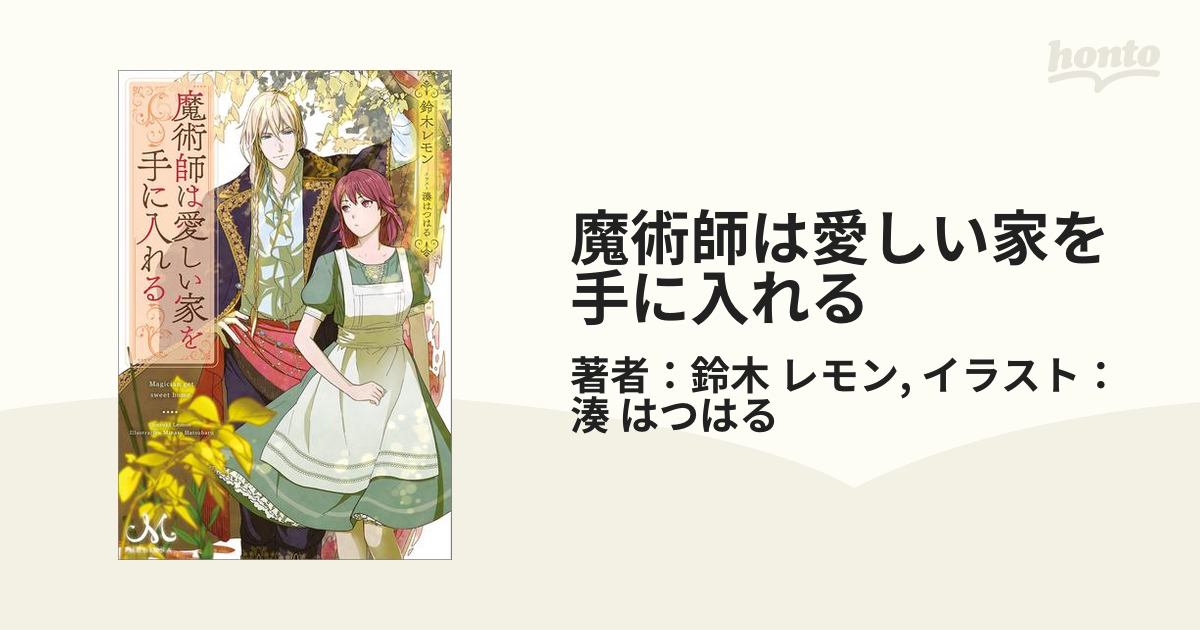 魔術師は愛しい家を手に入れる - honto電子書籍ストア