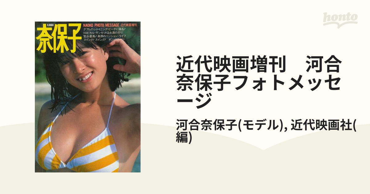 近代映画増刊 河合奈保子フォトメッセージ - honto電子書籍ストア
