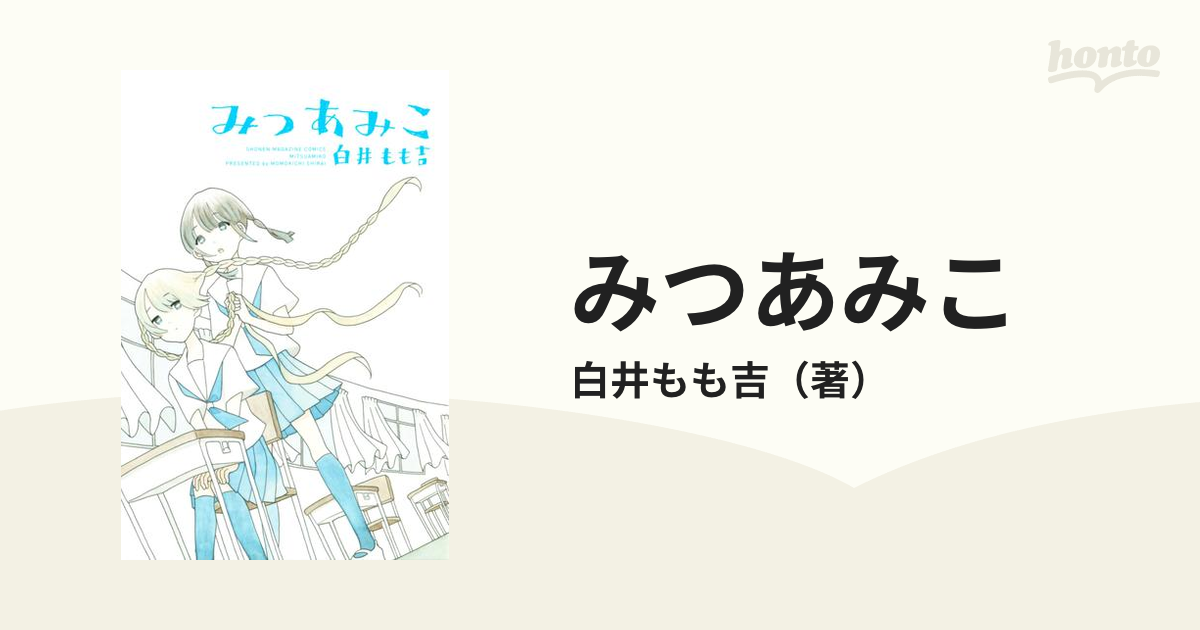 みつあみこ（漫画） - 無料・試し読みも！honto電子書籍ストア