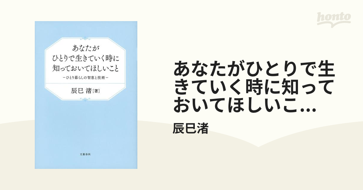 あなたがひとりで生きていく時に知っておいてほしいこと ひとり暮らし