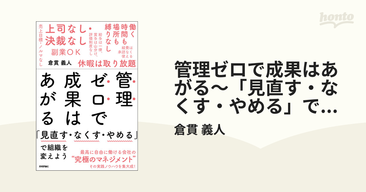 管理ゼロで成果はあがる～「見直す・なくす・やめる」で組織を変えよう