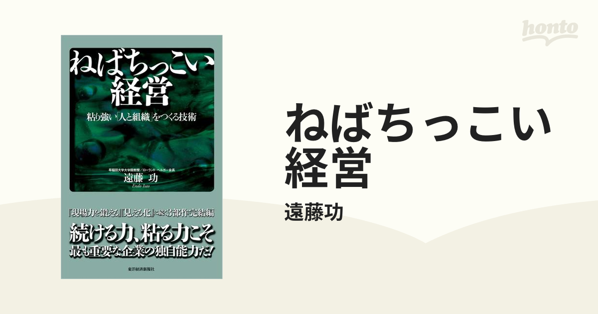 ねばちっこい経営 - honto電子書籍ストア