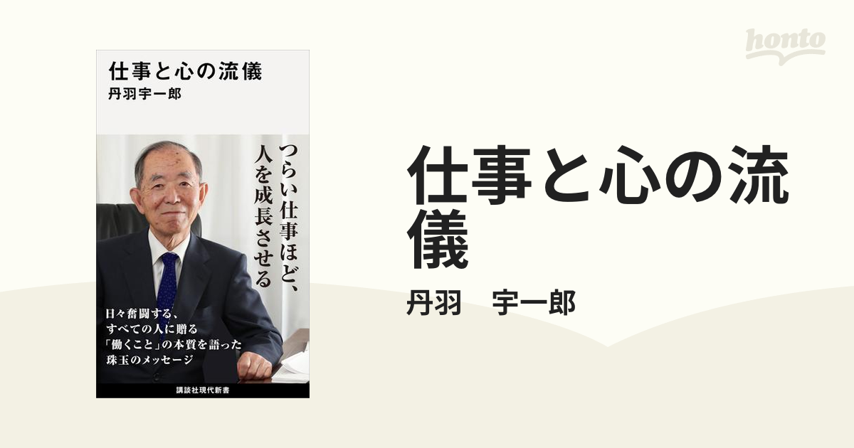 仕事と心の流儀 - honto電子書籍ストア