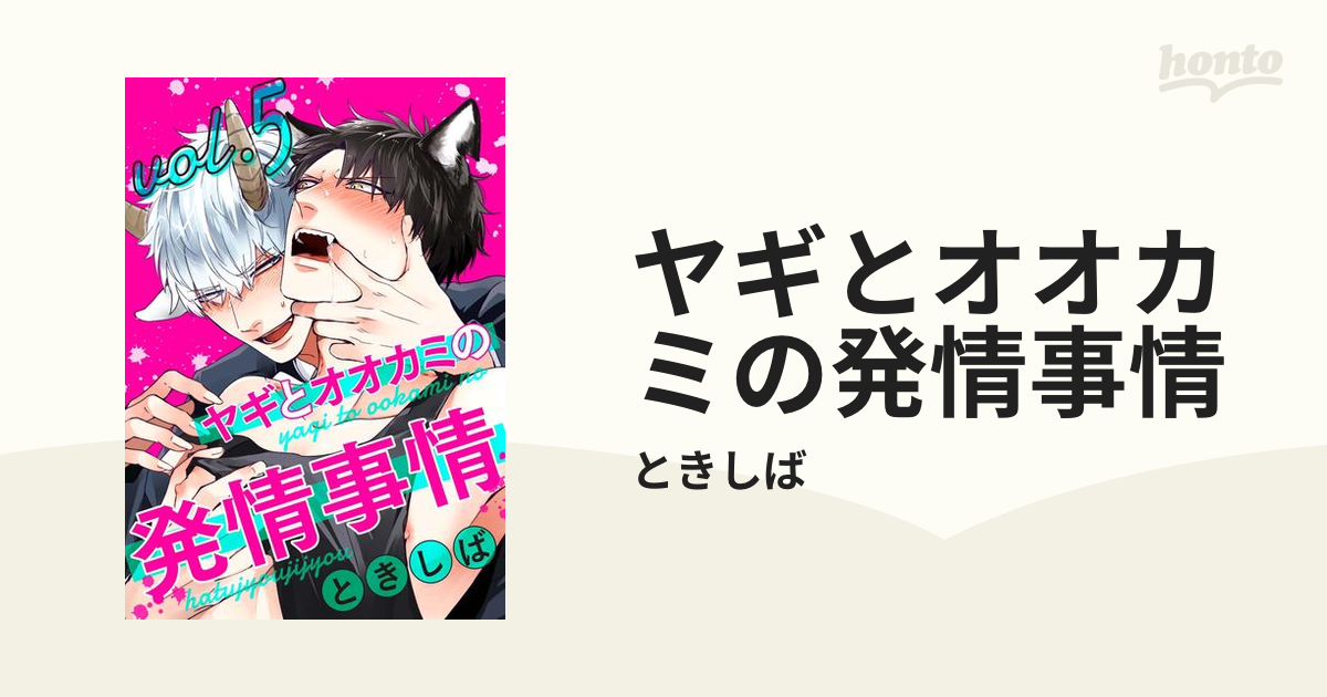 楽天市場】ヤギとオオカミの発情事情（本・雑誌・コミック）の通販