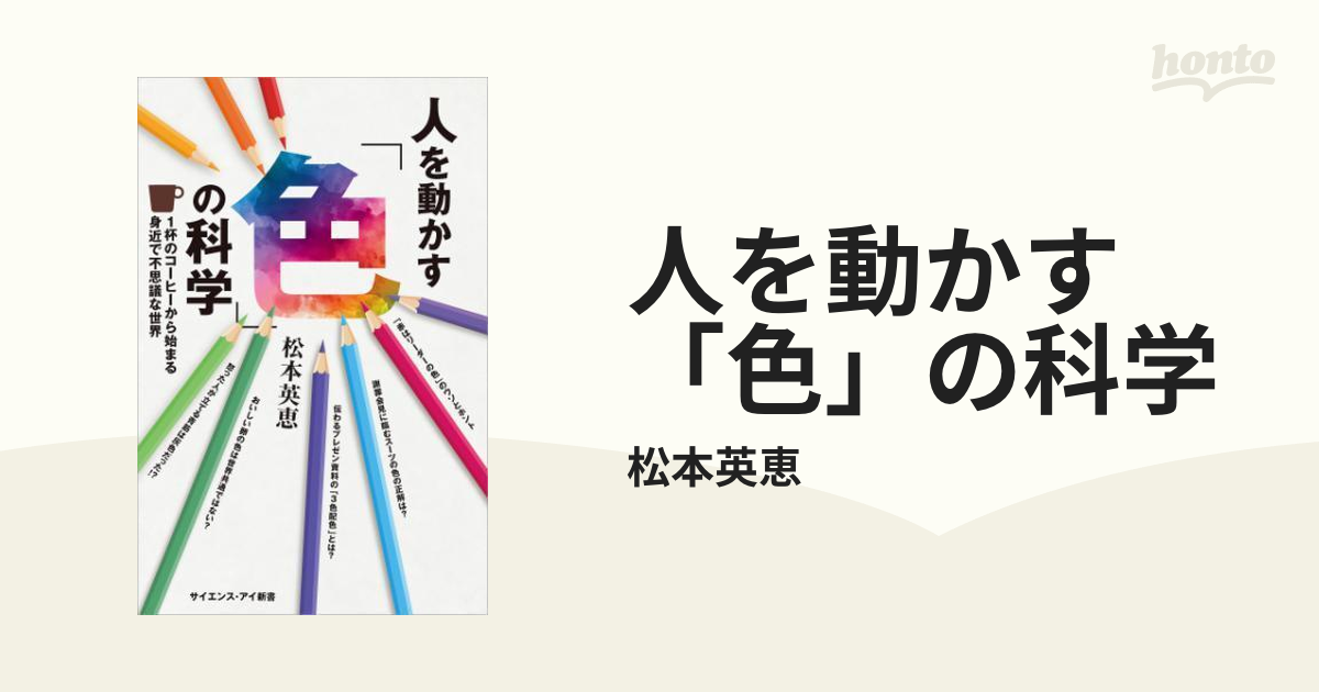 人を動かす「色」の科学 - honto電子書籍ストア