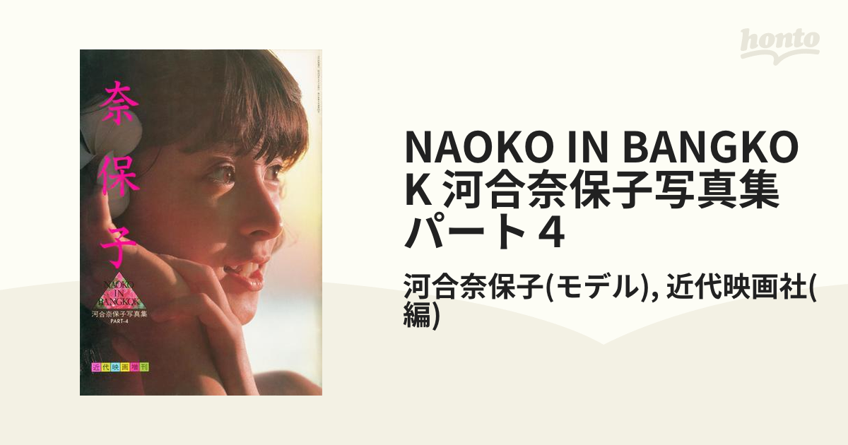 NAOKO IN BANGKOK 河合奈保子写真集パート４ - honto電子書籍ストア