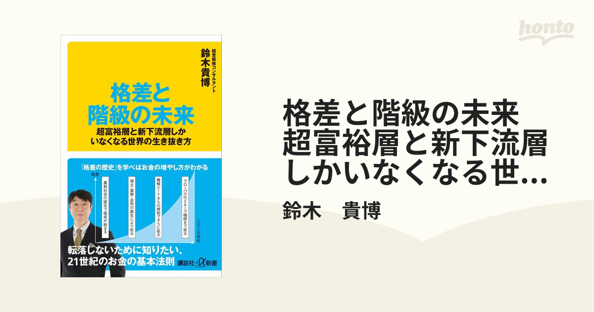 格差と階級の未来 超富裕層と新下流層しかいなくなる世界の生き抜き方