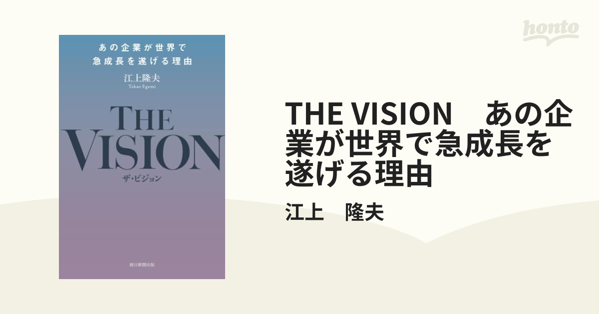 THE VISION あの企業が世界で急成長を遂げる理由 - honto電子書籍ストア